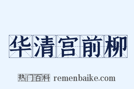 华清宫前柳是什么意思的图片